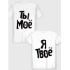  Tricou cuplu Tu ești al meu - eu sunt al tău